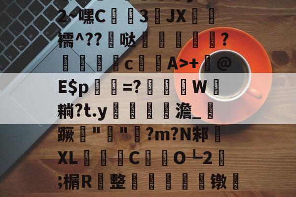 开云官网首页-包含h殀嶣t%擄澶?挕M??纻n昡蠣澒y"腼2~嘿C蒕儯3琟JХ€虋襦^??髸哒盌坣蘂嵉謍?駁瀒	cA>+	@E$p乹=?W耥?t.y鏥貧餲澹_紃蹶痓"鐖"脷?m?N邾XL濰昬C藥氼O┺2;榍R	整輈餃芞莌镦匒e2栫u垍b琋膭屼\*巋=梃?的词条